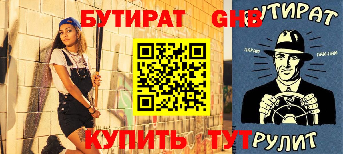 БУТИРАТ оксибутират Электросталь